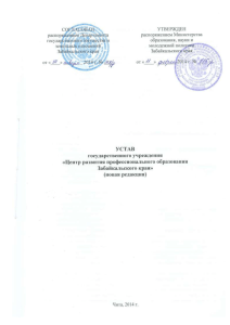 Устав государственного учреждения «Центр развития