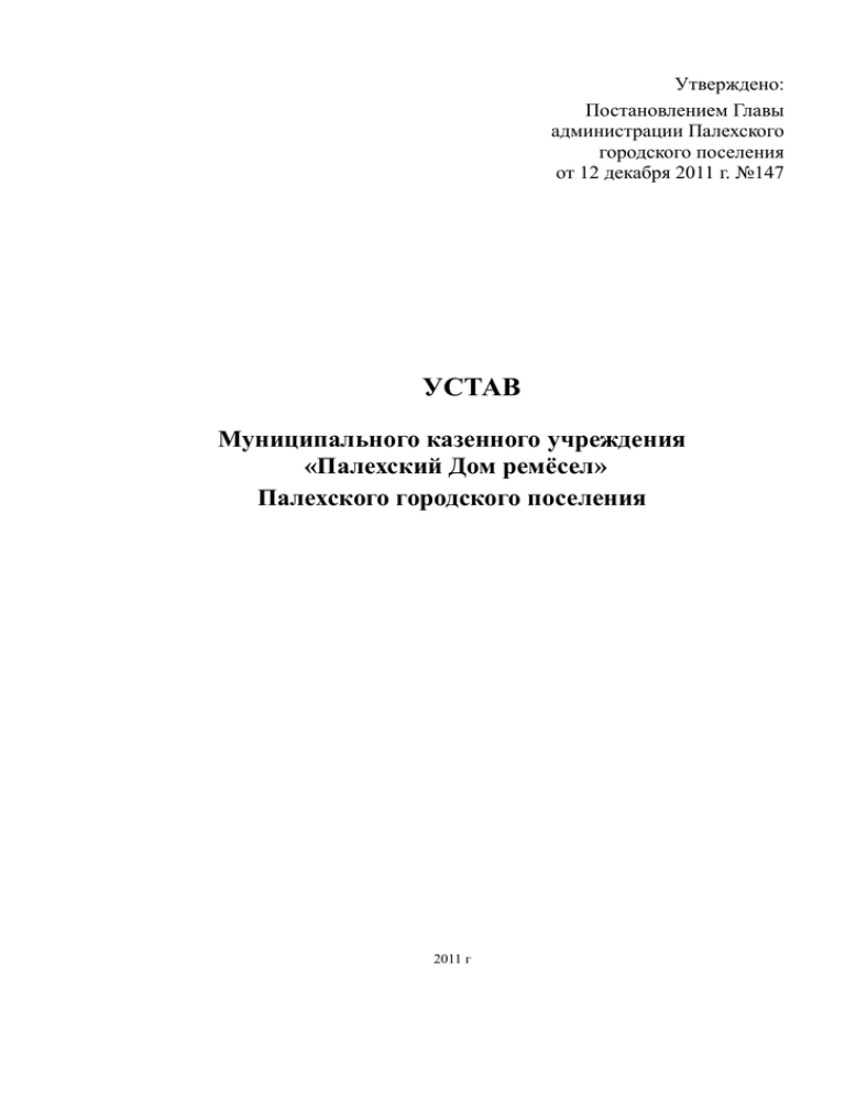 Устав частного учреждения. Устав частного учреждения образец. Устав 147. Текст устава частного учреждения поликлиники.