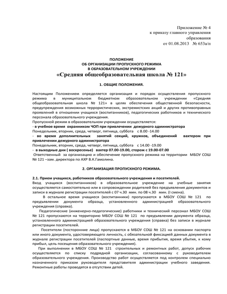 Положение о контрольно пропускном режиме в школе. Приказ об положение об организации пропускного режима. Приказ об организации пропускного режима на предприятии. Инструкция пропускной режим в организации. Приказ оборонного предприятия о пропускном режиме.