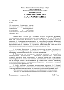 37 Кб - Муниципальное образование сельское поселение Вата