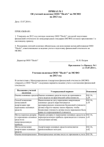 Пример приказа об учетной политике по МСФО на 2013 год