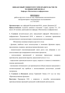 протокол - Финансовый Университет при Правительстве РФ