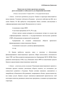 А.В.Данилов-Данильян Банки как источник кредитных ресурсов
