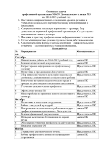 План работы профсоюзной организации МАОУ Домодедовского