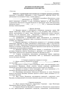 ДОГОВОР КУПЛИ-ПРОДАЖИ НЕДВИЖИМОГО ИМУЩЕСТВА Общество с ограниченной ответственностью «Северная хромовая компания»