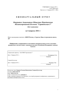 за 4 квартал 2011 года (файл ) - Саратовская-3