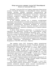 Обзор - Управление по делам ЗАГС Новосибирской области