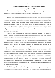 Отчет главы Кирилловского муниципального района (2012 г.)