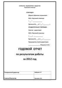 За 2012 год - Портовый элеватор Калининград