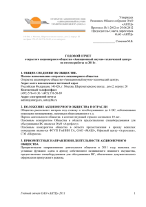 Годовой отчет ОАО «АНТЦ» за 2011г. (DOCX, 170 КБ)
