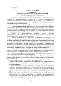 УДК 37.08 КАРЬЕРА УЧИТЕЛЯ Кабанова Н.А. научный
