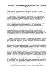 Отчет главы о работе Администрации Бузиновского сельского