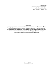 Политика реструктуризации активов и объектов акционерным