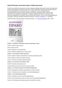 Сергей Пепеляев. Налоговое право. Учебник для вузов