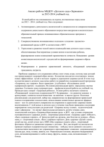 Анализ работы МБДОУ «Детского сада «Зернышко» за 2013