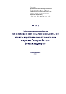 У С Т А В Публичного акционерного общества