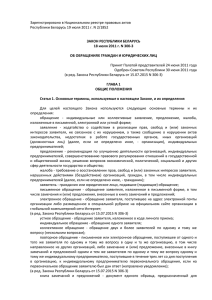 Закона Республики Беларусь