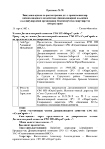 Протокол № 70 Заседания органа по рассмотрению дел о