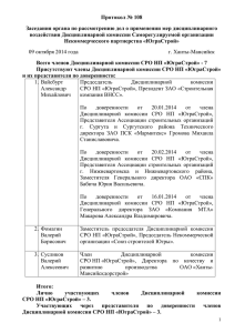 Протокол № 108 Заседания органа по рассмотрению дел