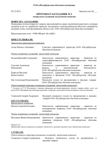 ПРОТОКОЛ закупочной комиссии №3 от 28.12.2012
