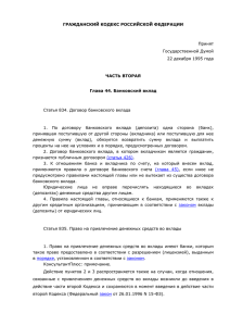 ГК РФ (с изменениями от 13.07.2015)(выдержка)