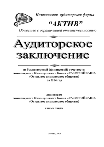 отчетности ОАО АКБ «ГАЗСТРОЙБАНК» за 2014 год.