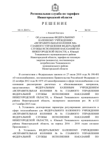 Решение № 36/14 от 10.11.2015 г. ФКУ "ИК-8"