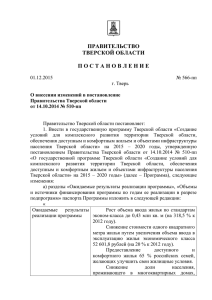 О внесении изменений в постановление Правительства Тверской
