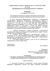 Решение Думы №155 - Бердюжский муниципальный район