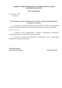 постановлением администрации Юрьевецкого муниципального