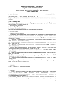Выписка из Протокола № 21 от 16.04.2012 г. заседания
