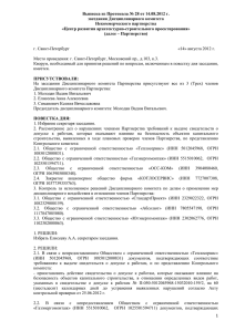 Выписка из Протокола № 28 от 14.08.2012 г. заседания