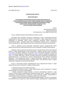 Закон Архангельской области от 28.09.2015 № 313-19-ОЗ