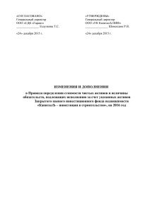 «СОГЛАСОВАНО» «УТВЕРЖДЕНЫ» Генеральный директор ООО «СДК «Гарант»