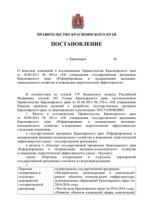 Проект постановления - Администрация Красноярского края