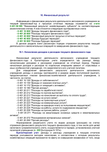 16.1. Начисление доходов и расходов текущего финансового года