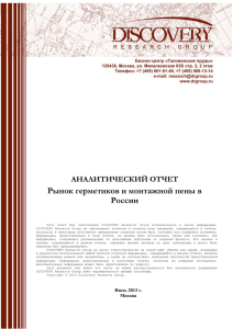ГЛАВА 3. Рынок герметиков и монтажной пены в России