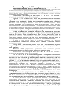 Постановления Президиума ВАС РФ по актуальным вопросам частного права