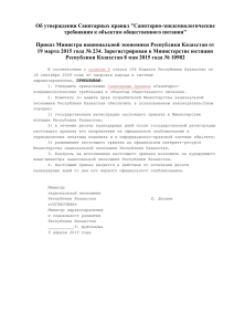 Санитарно-эпидемиологические требования к объектам