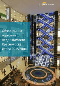 Обзор рынка торговой недвижимости Красноярска