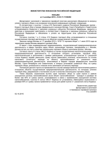 Письмо Минфина России от 02.10.15 № 03-11