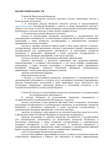 Бюджетный кодекс Российской Федерации, ст. 41, 42