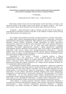 УДК 336.2/658.171 Экономическое содержание инвестиций и основные направления инвестиционной