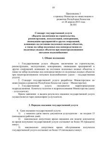 10 Приложение 3 к приказу Министра по инвестициям и развитию Республики Казахстан
