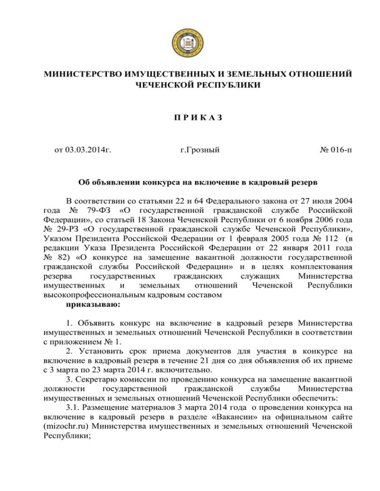 Приказ о включении в кадровый резерв образец