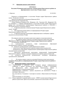 Протокол Заседания Муниципальной комиссии Администрации