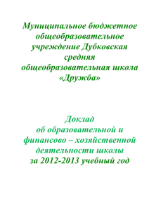 Публичный доклад 2012 - 2013 - МБОУ Дубковская средняя