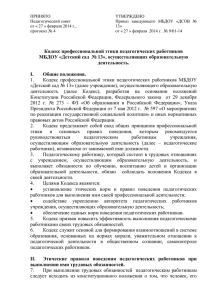 Кодекс профессиональной этики педагогических работников (2).