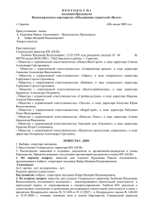 Протокол № 01 от 08.06.09 - СРО НП Объединение строителей