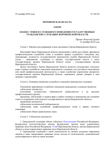 Закон ВО от 29.12.2010 г. № 144-ОЗ Кодекс этики и служебного